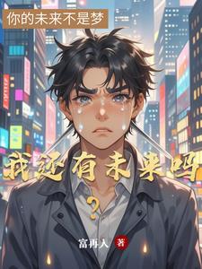 我还有未来吗? 我还有未来吗?