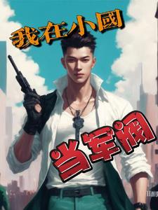 我在小国当军阀 我在小国当军阀