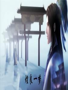 秦时明月之煌良一梦 秦时明月之煌良一梦