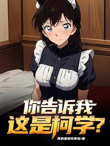 柯南:顶级魅魔,狂拆cp 柯南:顶级魅魔,狂拆cp