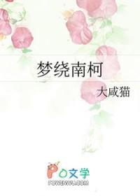 梦绕南柯 梦绕南柯