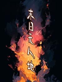 末日无人区 末日无人区