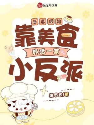 恶毒后娘:靠美食养活一窝小反派 恶毒后娘:靠美食养活一窝小反派