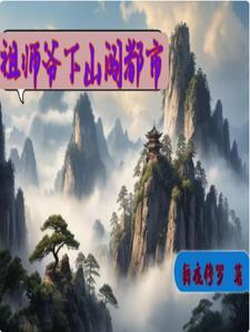 祖师爷下山闯都市 祖师爷下山闯都市