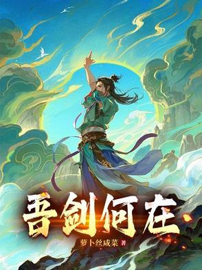 吾剑何在 吾剑何在