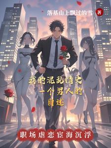 我的混乱情史:一个男人的自述 我的混乱情史:一个男人的自述