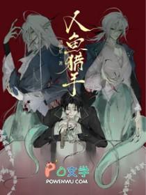 人鱼猎手 人鱼猎手