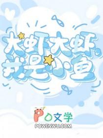 大虾大虾,我是小鱼 大虾大虾,我是小鱼