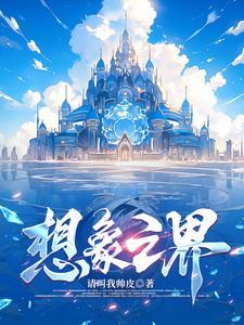 想象之界 想象之界