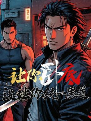 让你卧底,没让你统一黑道 让你卧底,没让你统一黑道