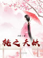 桃之夭妖 桃之夭妖