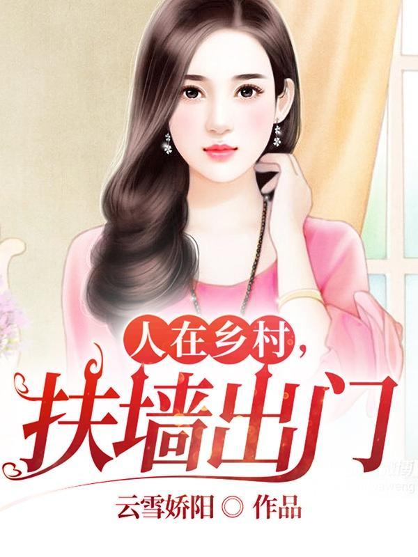 人在乡村,扶墙出门 人在乡村,扶墙出门