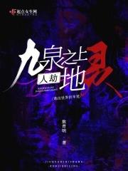 九泉之上,人劫地灵 九泉之上,人劫地灵
