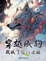 穿越成狗,我成了宗门老祖 穿越成狗,我成了宗门老祖