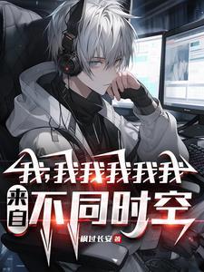 不是哥们,你又哪个平行世界的我 不是哥们,你又哪个平行世界的我