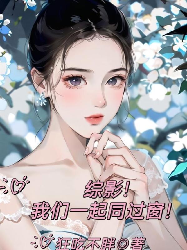 综影!我们一起同过窗! 综影!我们一起同过窗!