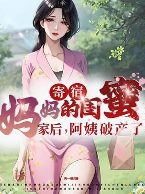 寄宿妈妈的闺蜜家后,阿姨破产了 寄宿妈妈的闺蜜家后,阿姨破产了