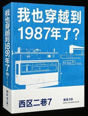 我也穿越到1987年了? 我也穿越到1987年了?