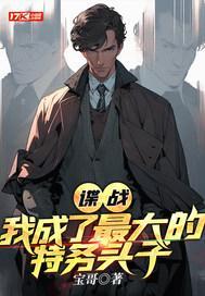 谍战:我成了最大的特务头子 谍战:我成了最大的特务头子