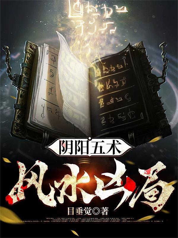 阴阳五术,风水凶局 阴阳五术,风水凶局