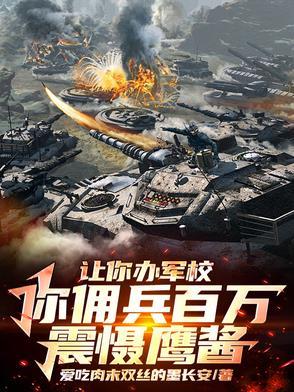我开办军校后,特种部队慌了! 我开办军校后,特种部队慌了!