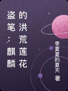 盗笔:麒麟的洪荒莲花 盗笔:麒麟的洪荒莲花