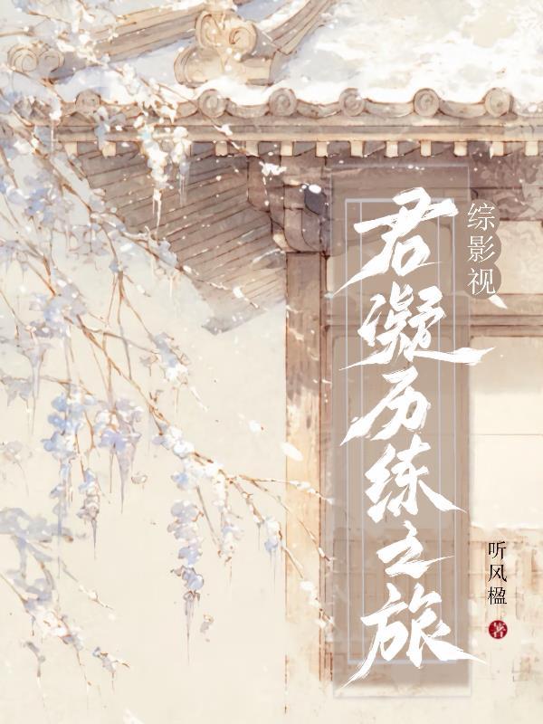 综影视:君凝历练之旅 综影视:君凝历练之旅