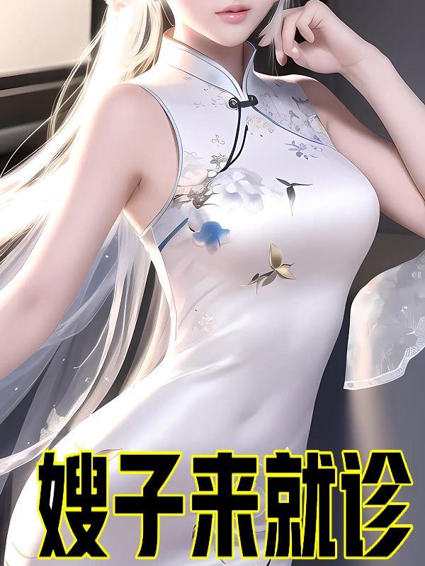 嫂子来就诊 嫂子来就诊