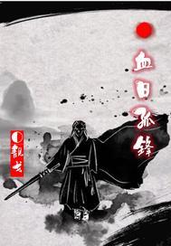 血日孤锋 血日孤锋