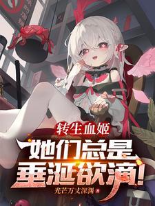 转生血姬,她们总是垂涎欲滴! 转生血姬,她们总是垂涎欲滴!