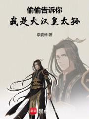 偷偷告诉你,我是大汉皇太孙 偷偷告诉你,我是大汉皇太孙