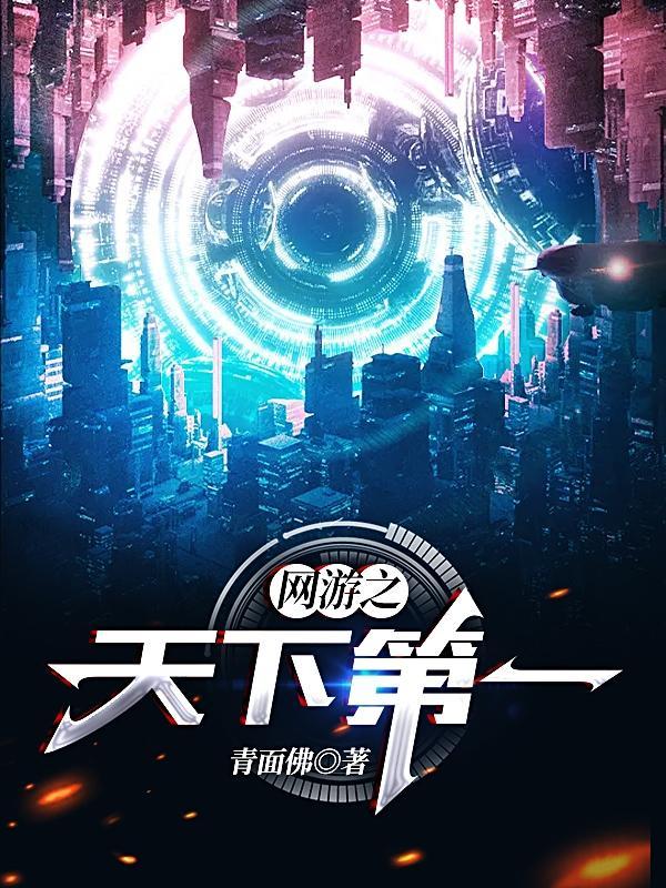 网游之天下第一 网游之天下第一