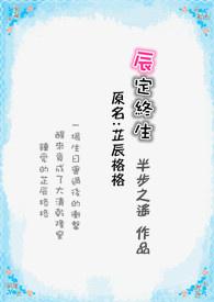 辰定终生 辰定终生