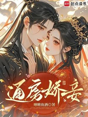 通房娇妾 通房娇妾