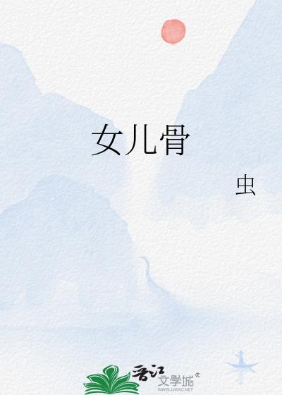 女儿骨 女儿骨