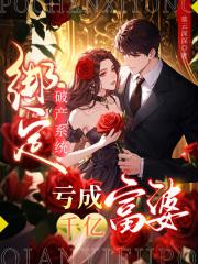 绑定破产系统,亏成千亿富婆 绑定破产系统,亏成千亿富婆