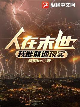 人在末世,我能联通现实 人在末世,我能联通现实