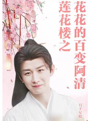 莲花楼之花花的百变阿清 莲花楼之花花的百变阿清