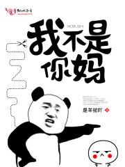 我不是你妈 我不是你妈