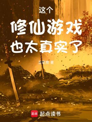这个修仙游戏也太真实了 这个修仙游戏也太真实了