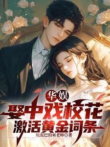 富三代不讲武德,开挂横扫娱乐圈 富三代不讲武德,开挂横扫娱乐圈