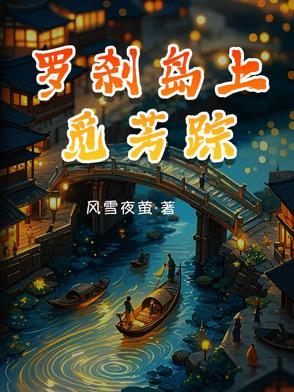 罗刹岛上觅芳踪 罗刹岛上觅芳踪