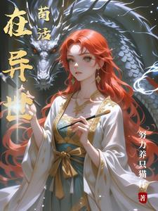 在异世苟活 在异世苟活