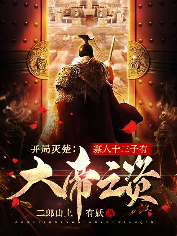 开局灭楚:寡人十三子有大帝之姿 开局灭楚:寡人十三子有大帝之姿
