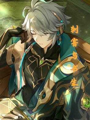 刺客与书生 刺客与书生