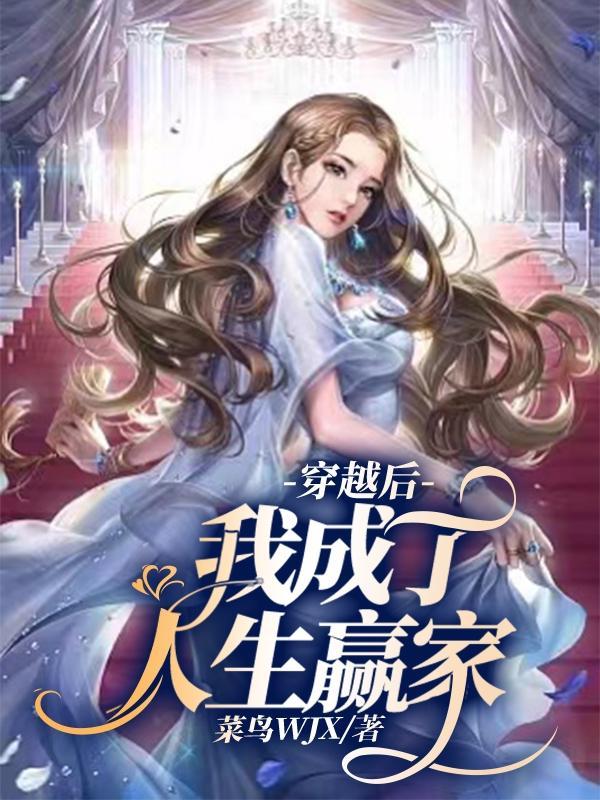 穿越后我成了人生赢家 穿越后我成了人生赢家