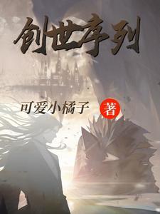 创世序列 创世序列