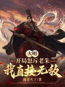 大明:历经六朝,终成大将军王! 大明:历经六朝,终成大将军王!