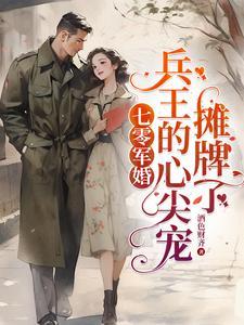 军婚,末世大佬嫁兵王,遇强则强 军婚,末世大佬嫁兵王,遇强则强