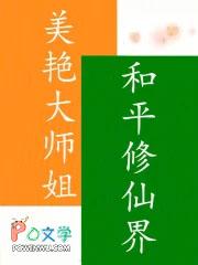 美艳大师姐,和平修仙界 美艳大师姐,和平修仙界